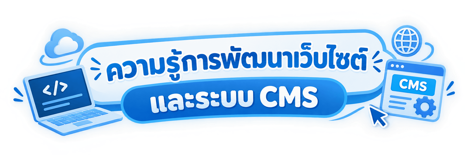 ความรู้การพัฒนาเว็บไซต์และระบบ CMS