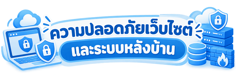 ความปลอดภัยเว็บไซต์และระบบหลังบ้าน