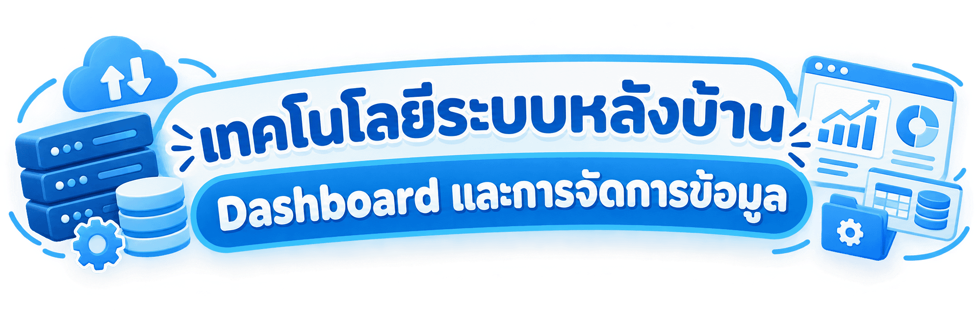 เทคโนโลยีระบบหลังบ้าน Dashboard และการจัดการข้อมูล