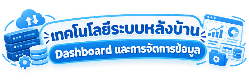 เทคโนโลยีระบบหลังบ้าน Dashboard และการจัดการข้อมูล