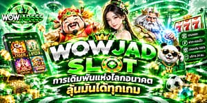 wowjad slot การเดิมพันแห่งโลกอนาคต ลุ้นมันได้ทุกเกม