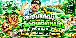 ขับแท็กซี่สล็อตแตกหนัก พริกชีวิต ปลดหนี้รถด้วยเงินหลักแสน