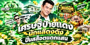 เศรษฐีป้ายแดง นักแสดงดัง ปั่นสล็อตแตกแสน