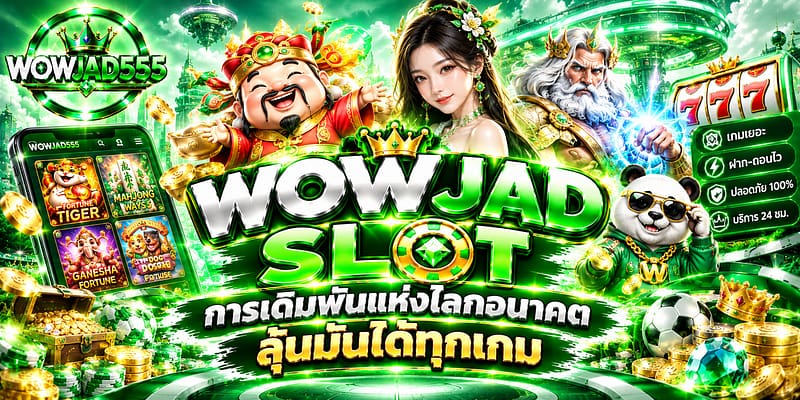 wowjad slot การเดิมพันแห่งโลกอนาคต ลุ้นมันได้ทุกเกม