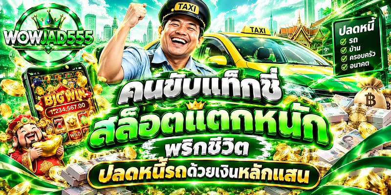 ขับแท็กซี่สล็อตแตกหนัก พริกชีวิต ปลดหนี้รถด้วยเงินหลักแสน