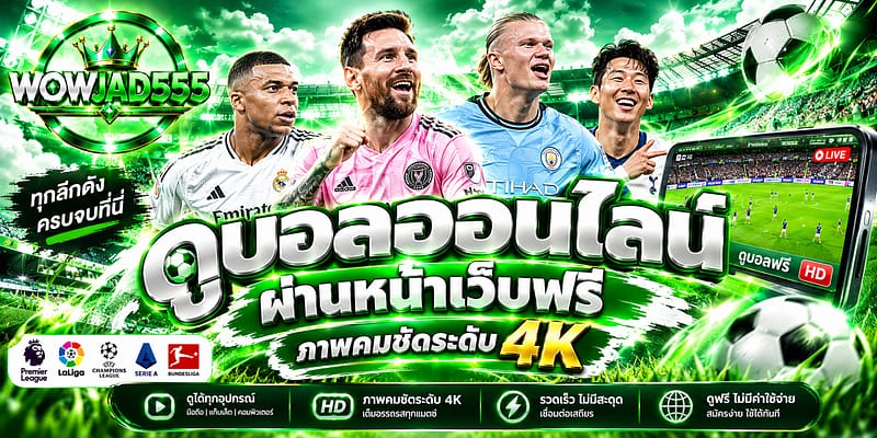 ดูบอลออนไลน์ ผ่านหน้าเว็บฟรี ภาพคมชัดระดับ 4K