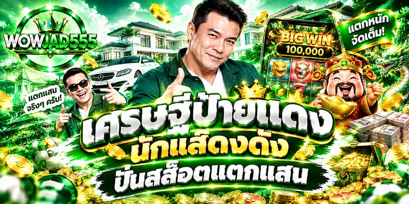 เศรษฐีป้ายแดง นักแสดงดัง ปั่นสล็อตแตกแสน