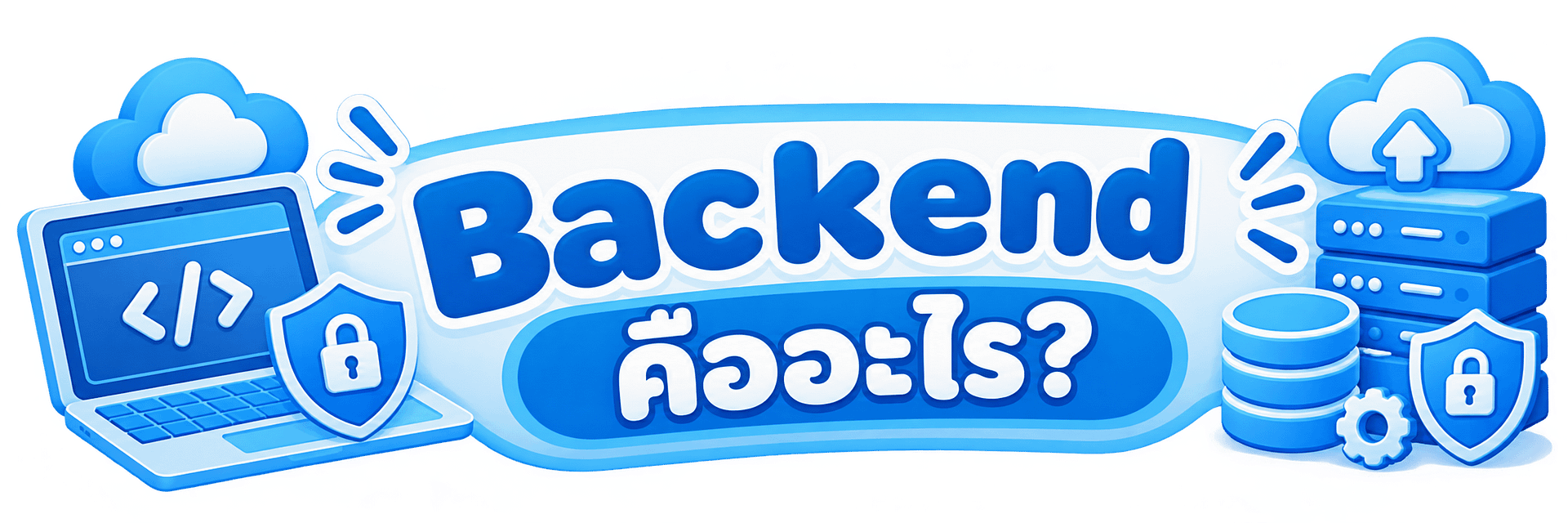 Backend คืออะไร