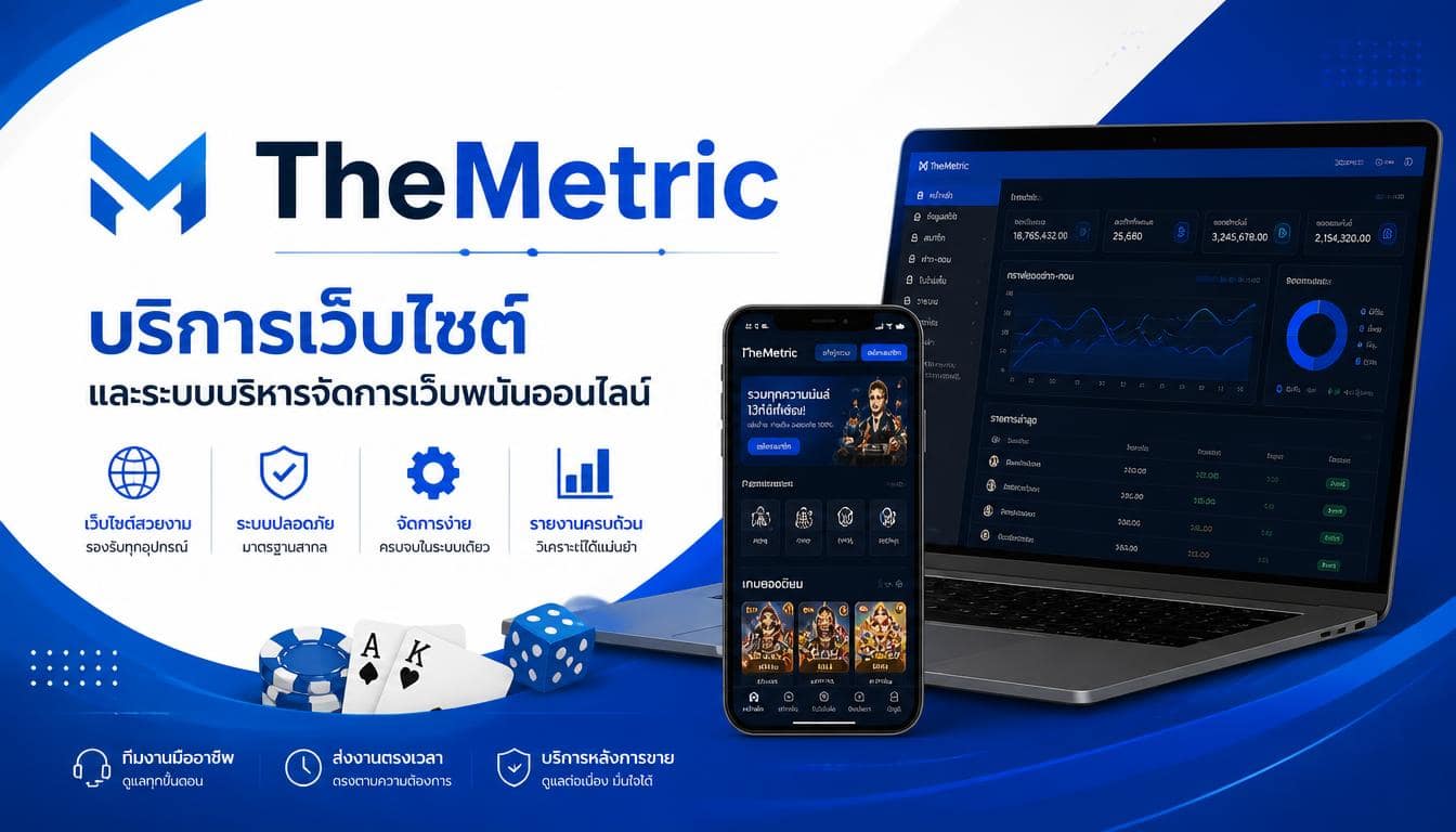 TheMetric รับทำเว็บพนัน และระบบบริหารจัดการเว็บพนันออนไลน์