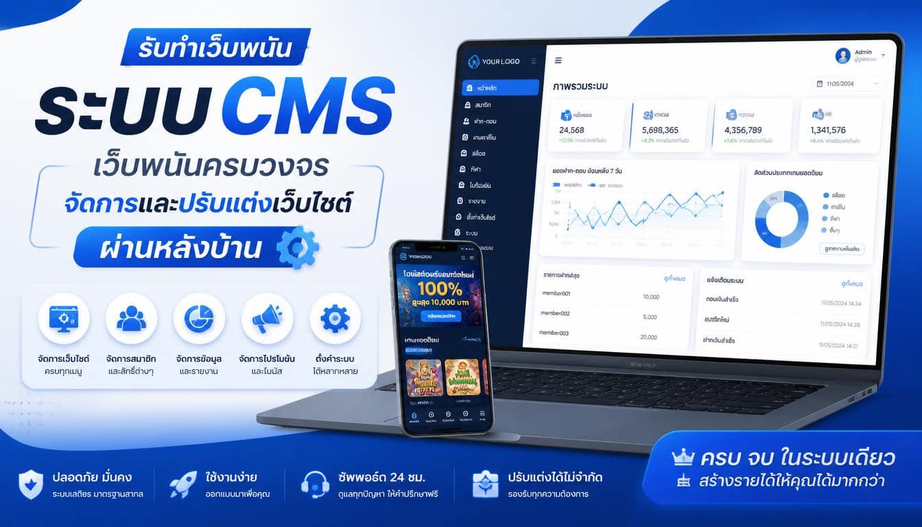 ระบบ CMS เว็บพนัน จัดการและปรับแต่งเว็บไซต์ผ่านหลังบ้าน