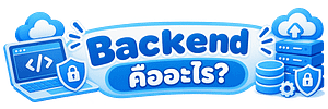 Backend คืออะไร