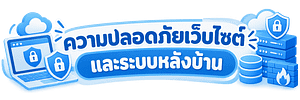 ความปลอดภัยเว็บไซต์และระบบหลังบ้าน