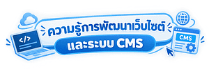 ความรู้การพัฒนาเว็บไซต์และระบบ CMS