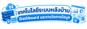 เทคโนโลยีระบบหลังบ้าน Dashboard และการจัดการข้อมูล