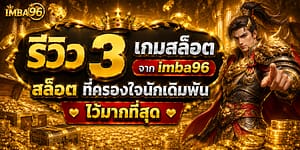 รีวิว 3 เกมสล็อตจาก imba96 สล็อต