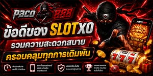 ข้อดีของ slotxo