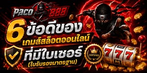 6 ข้อดีของ เกมส์สล็อตออนไลน์