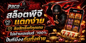 สล็อตพีจี เเตกง่าย ลิขสิทธิ์เเท้