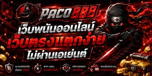 เว็บพนันออนไลน์ เว็บตรงเเตกง่ายไม่ผ่านเอเย่นต์