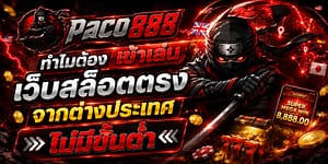 เว็บสล็อตตรงจากต่างประเทศ