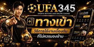 UFA345 ทางเข้า วิธีการใช้งานเบื้องต้น ที่ไม่ควรมองข้าม