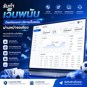 Dashboard บริหารเว็บพนันผ่านหน้าจอเดียว