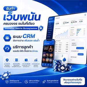 ระบบ CRM และบริการลูกค้า