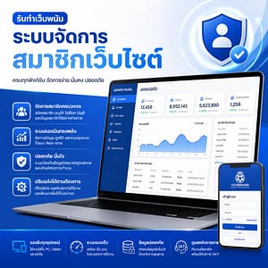 ระบบจัดการสมาชิกเว็บไซต์