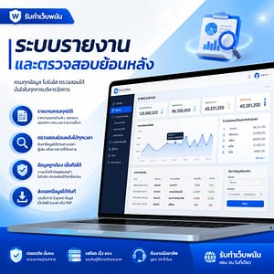 ระบบรายงานและตรวจสอบย้อนหลัง
