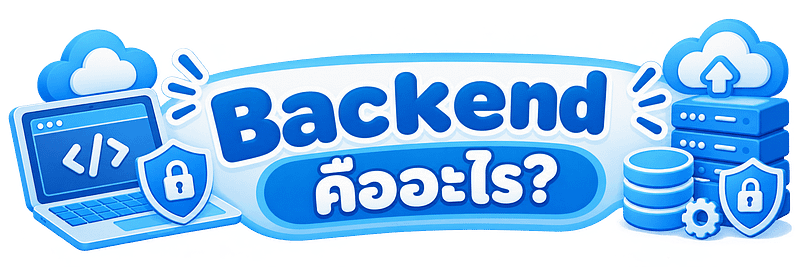 Backend คืออะไร