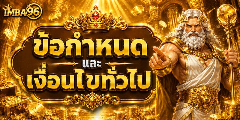 ข้อกำหนดและเงื่อนไขทั่วไป