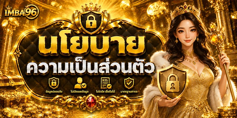 นโยบายความเป็นส่วนตัว