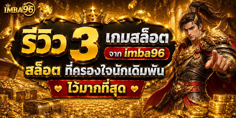 รีวิว 3 เกมสล็อตจาก imba96 สล็อต