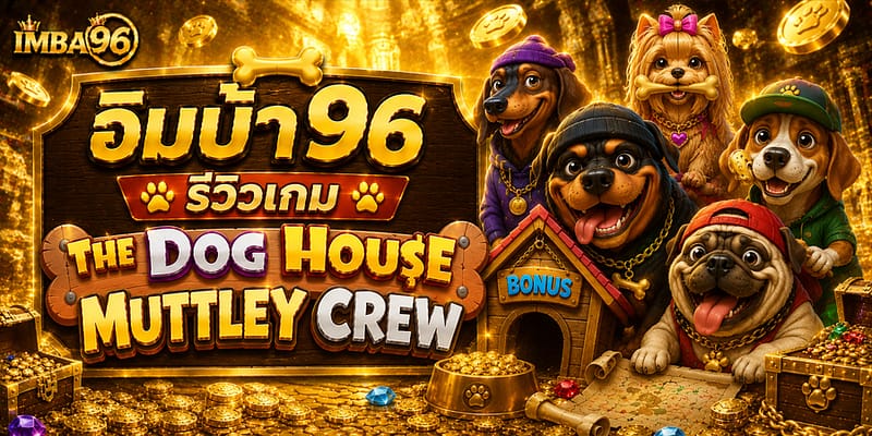 อิมบ้า96 รีวิวเกม The Dog House Muttley Crew