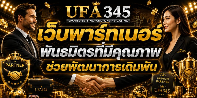 เว็บพาร์ทเนอร์