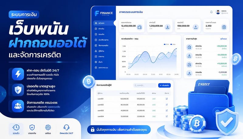 ระบบการเงินเว็บพนัน ฝากถอนออโต้ และจัดการเครดิต